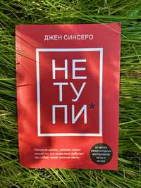 Книга Джен Синсеро НЕ ТУПИ