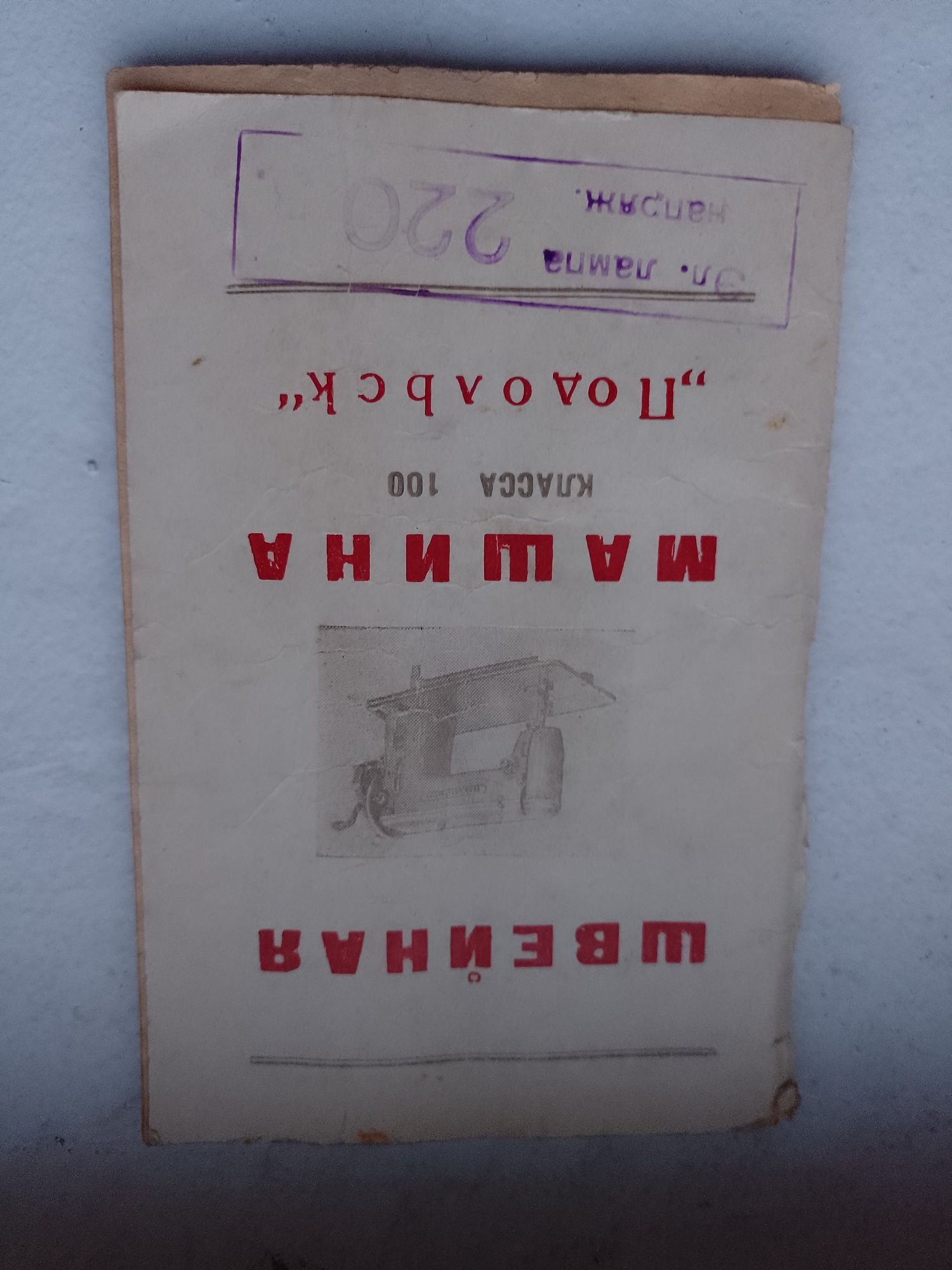 Продам швейную машинку Подольск