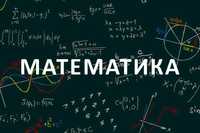 Репетитор по математике