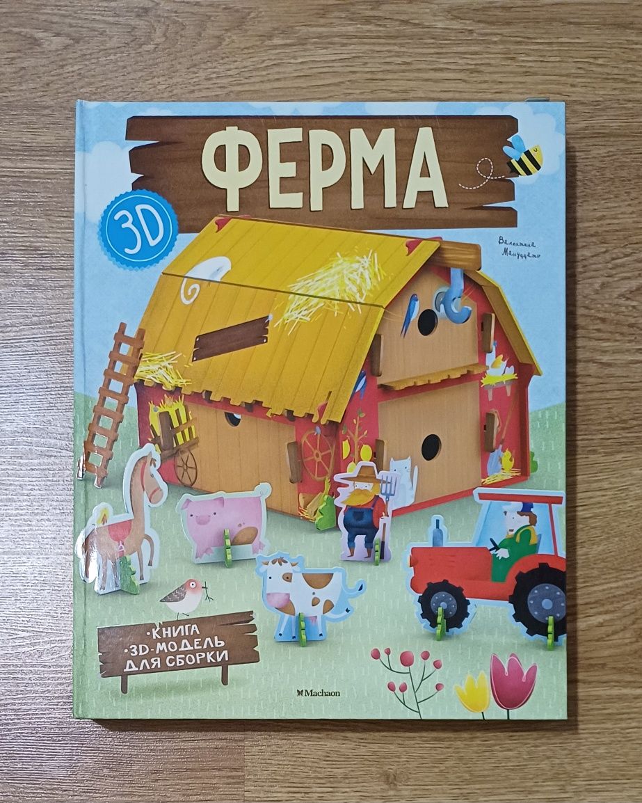 Книга Ферма + 3Д модель для сборки