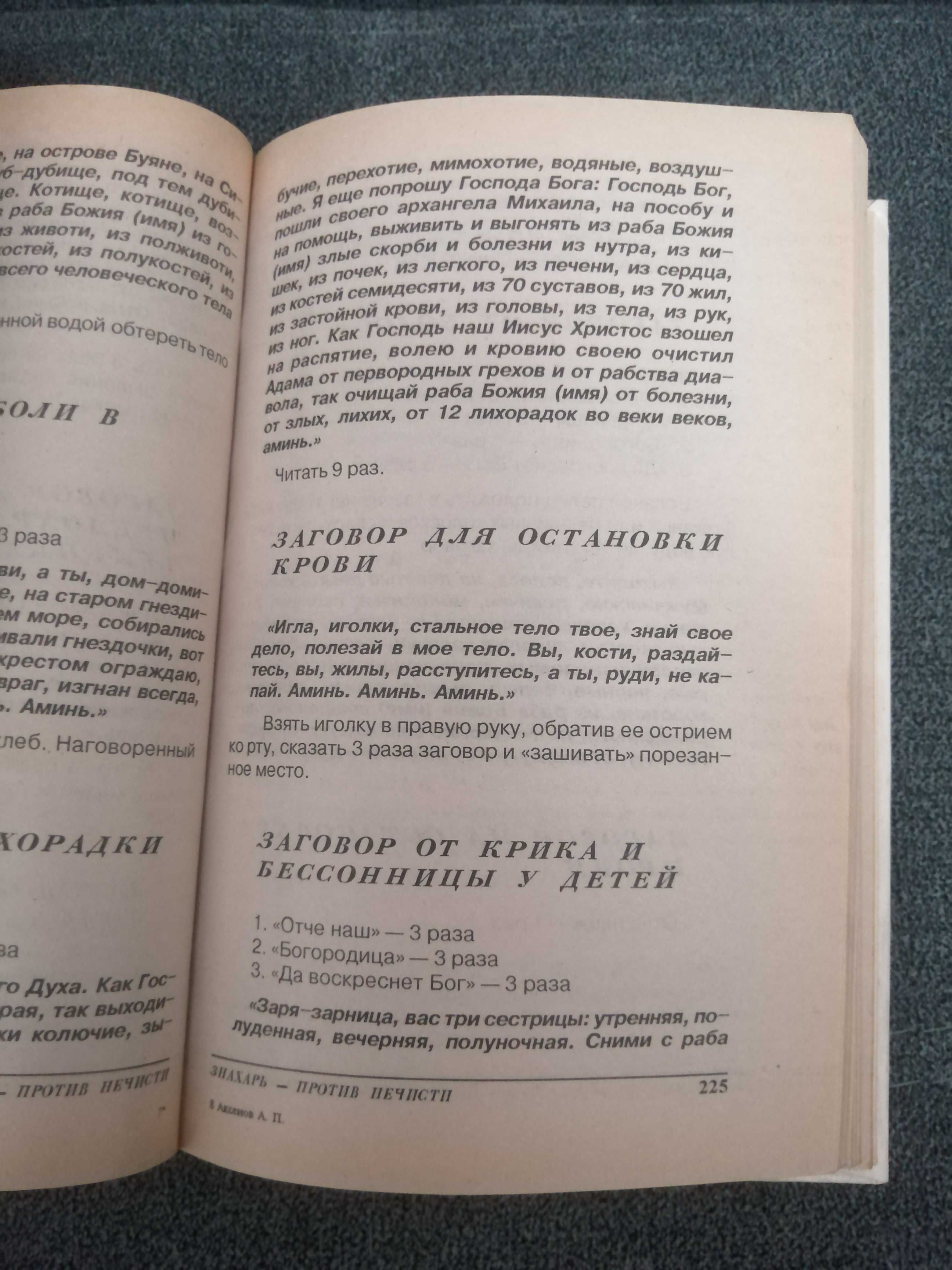 А. Аксёнов "Знахарь против нечисти"