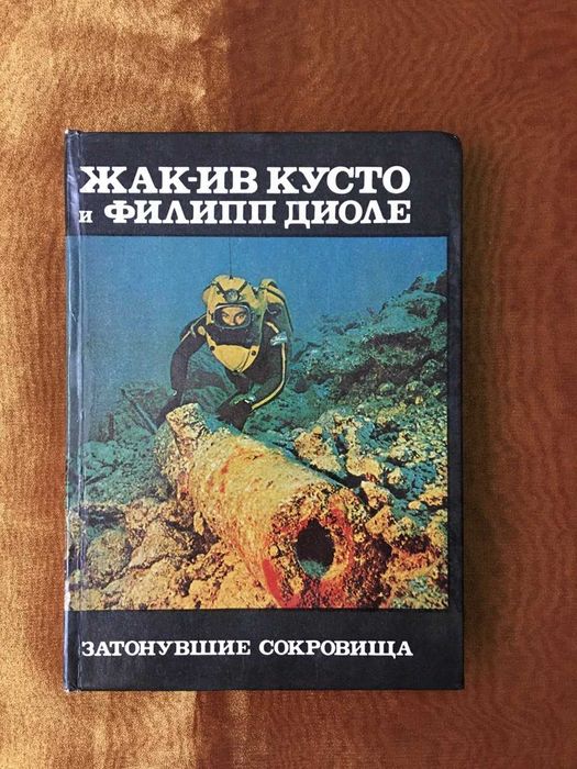 Кусто Жак-Ив, Диоле Филипп "Затонувшие сокровища"
