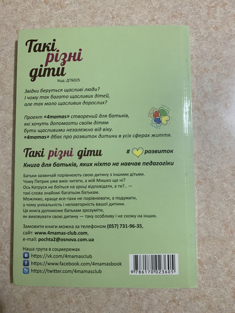 «Такі різні діти» Анна Гресь. 4mamas