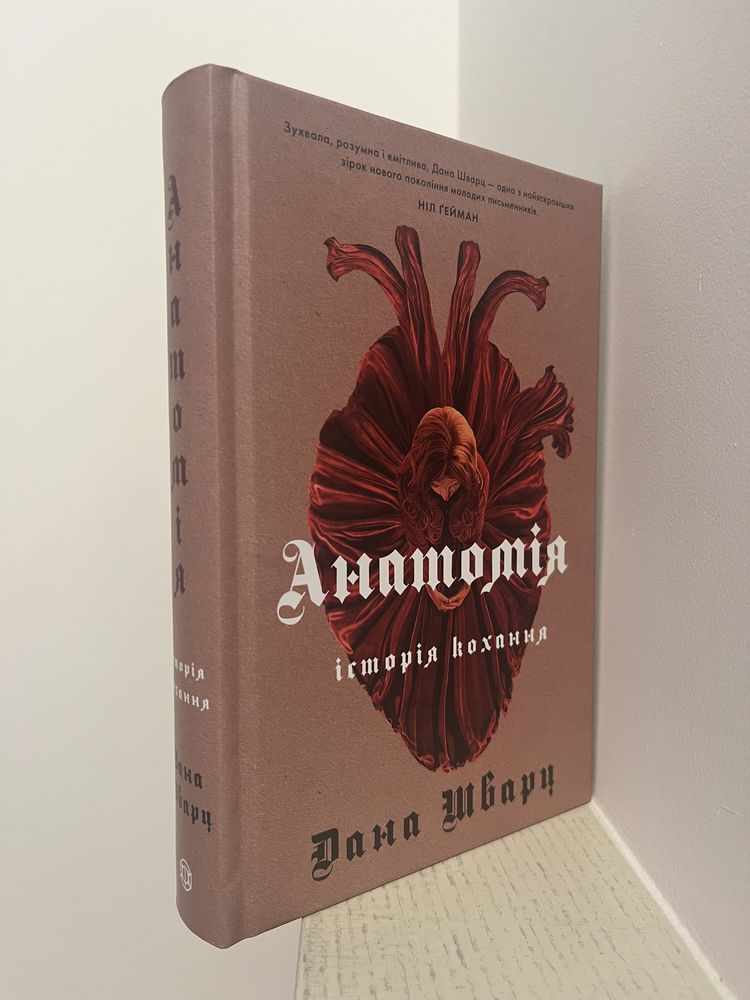 НОВА книга Анатомія історія кохання Дана Шварц