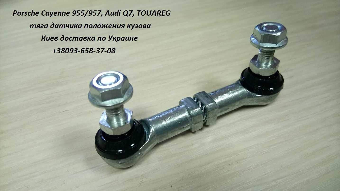 Тяга датчика высоты подвески Porsche Cayenne 955/957, Audi Q7, TOUAREG