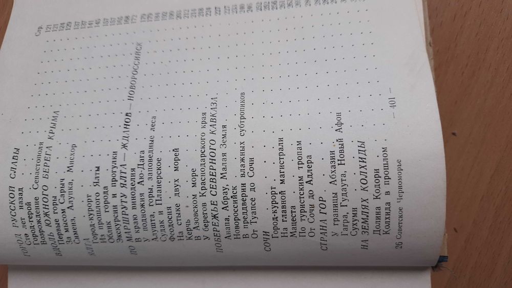 Советское Черноморье