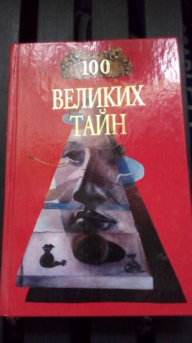 100 великих тайн