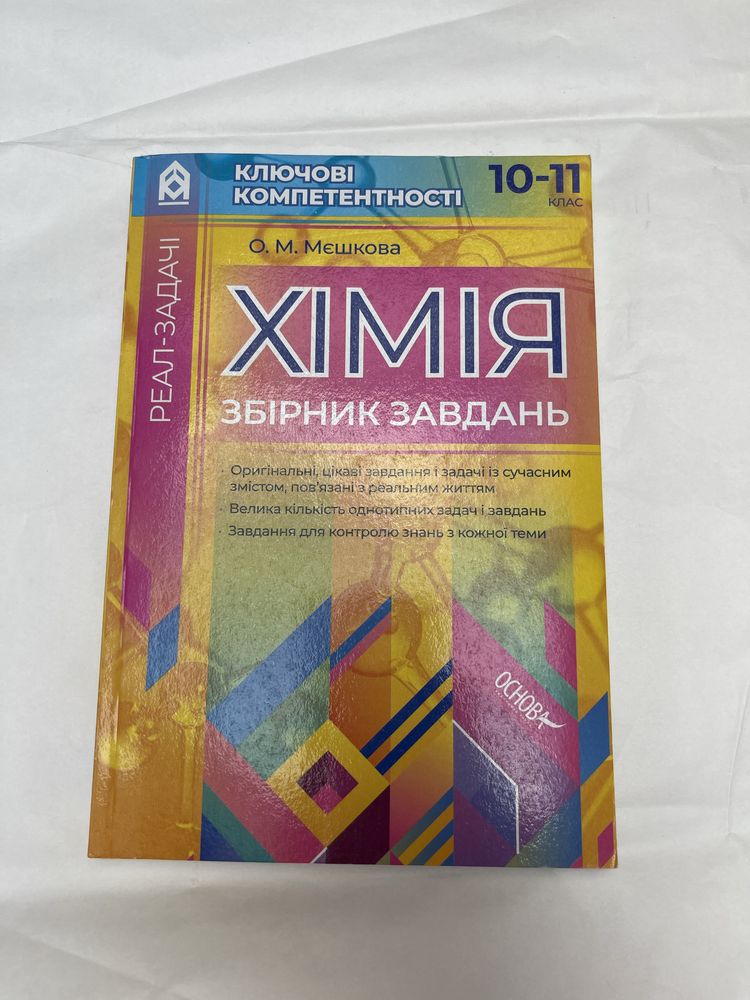 Хімія , збірник завдань 10-11 клас