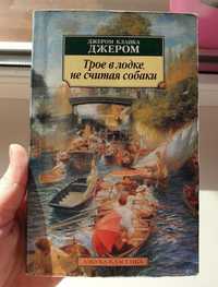 Трое в лодке, не считая собаки