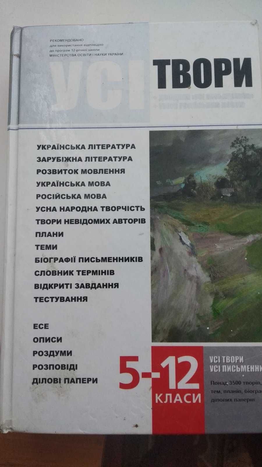 Великий довідник школяра 5-12 класи 4 різні збірника