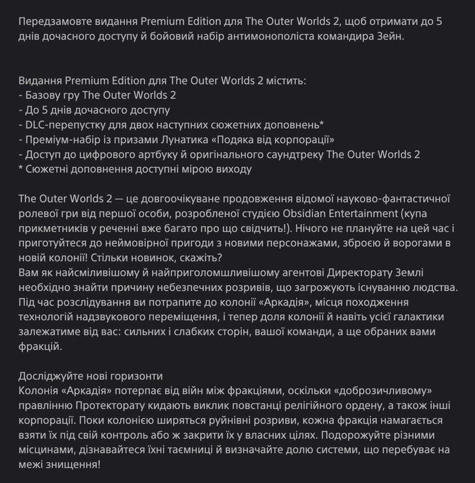 The Outer Worlds 2 PS5 Акаунт Premium Edition