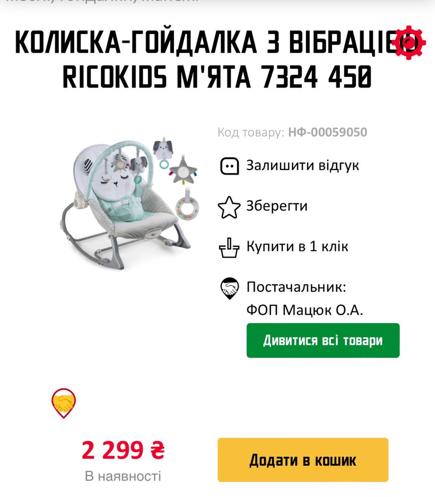 Дитяче крісло гойдалка з вібрацією Ricokids