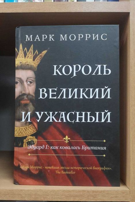 Марк Моррис "Король великий и ужасный. Эдуард I" (1,2,3)