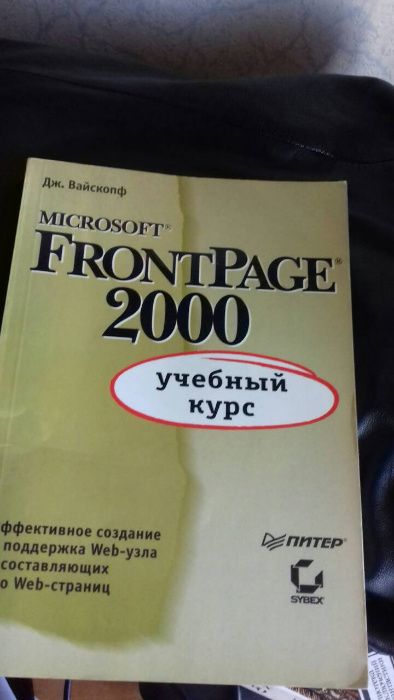 книга по программированию : Microsoft FrontPage 2000. Учебный курс