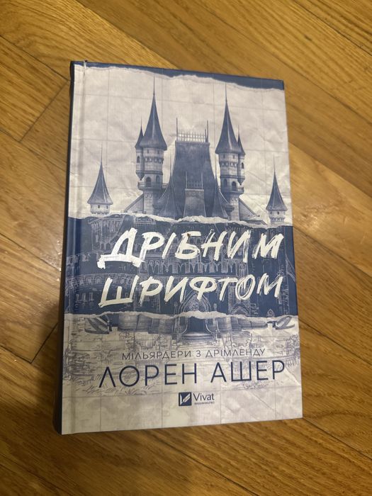 Дрібним шрифтом
