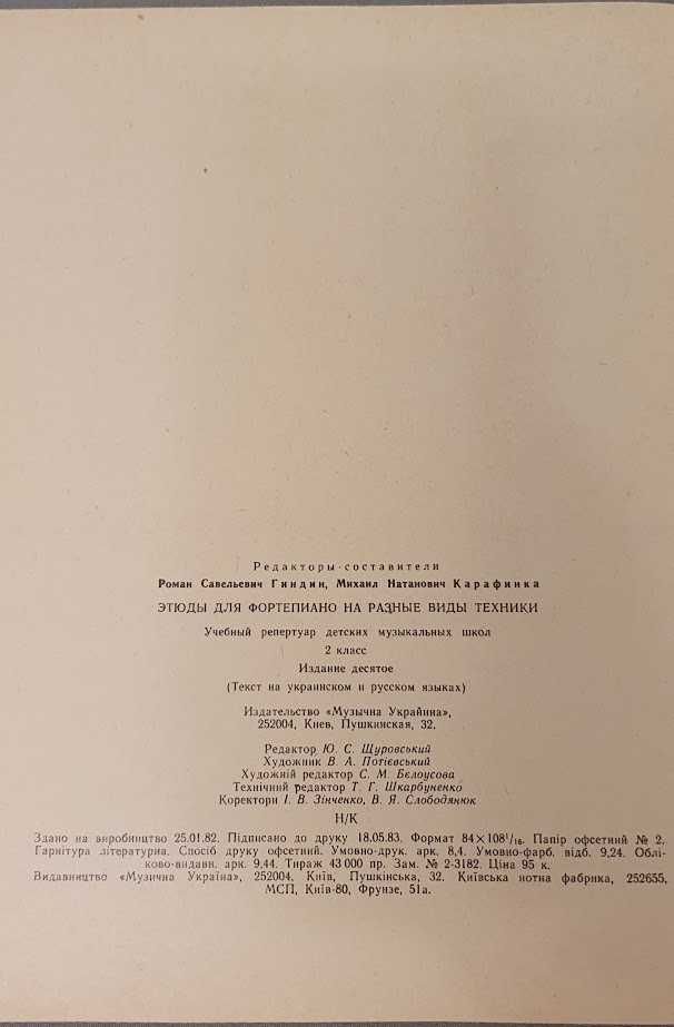 Етюди для фортепіано на  різні види техіки 2 клас,  ред. Р.Гіндін