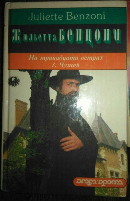 Ж. Бенцони.М.Н.Волконский.