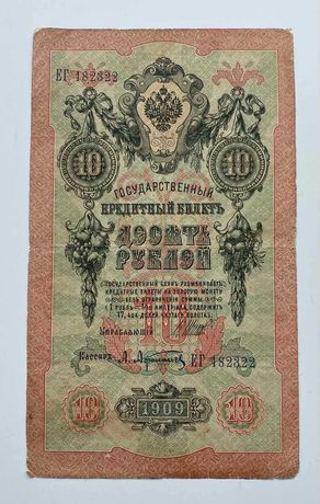 10 рублей образца 1909 Шипов-А.Афанасьев, выпуск 1916-1917 гг.