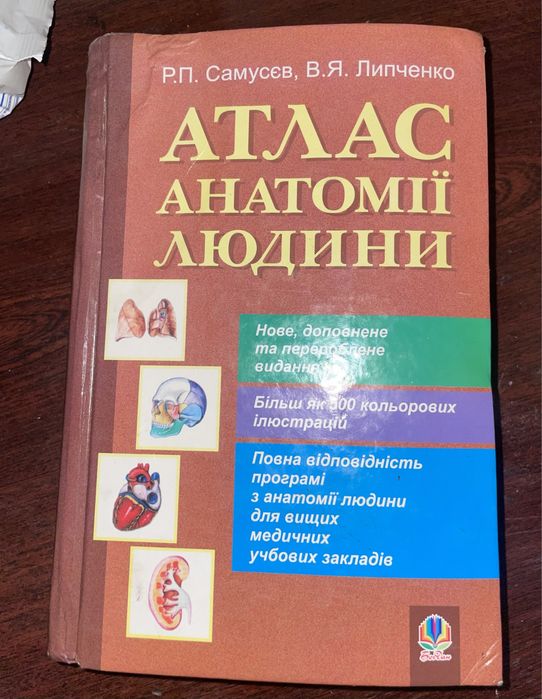 Атлас анатомії людини