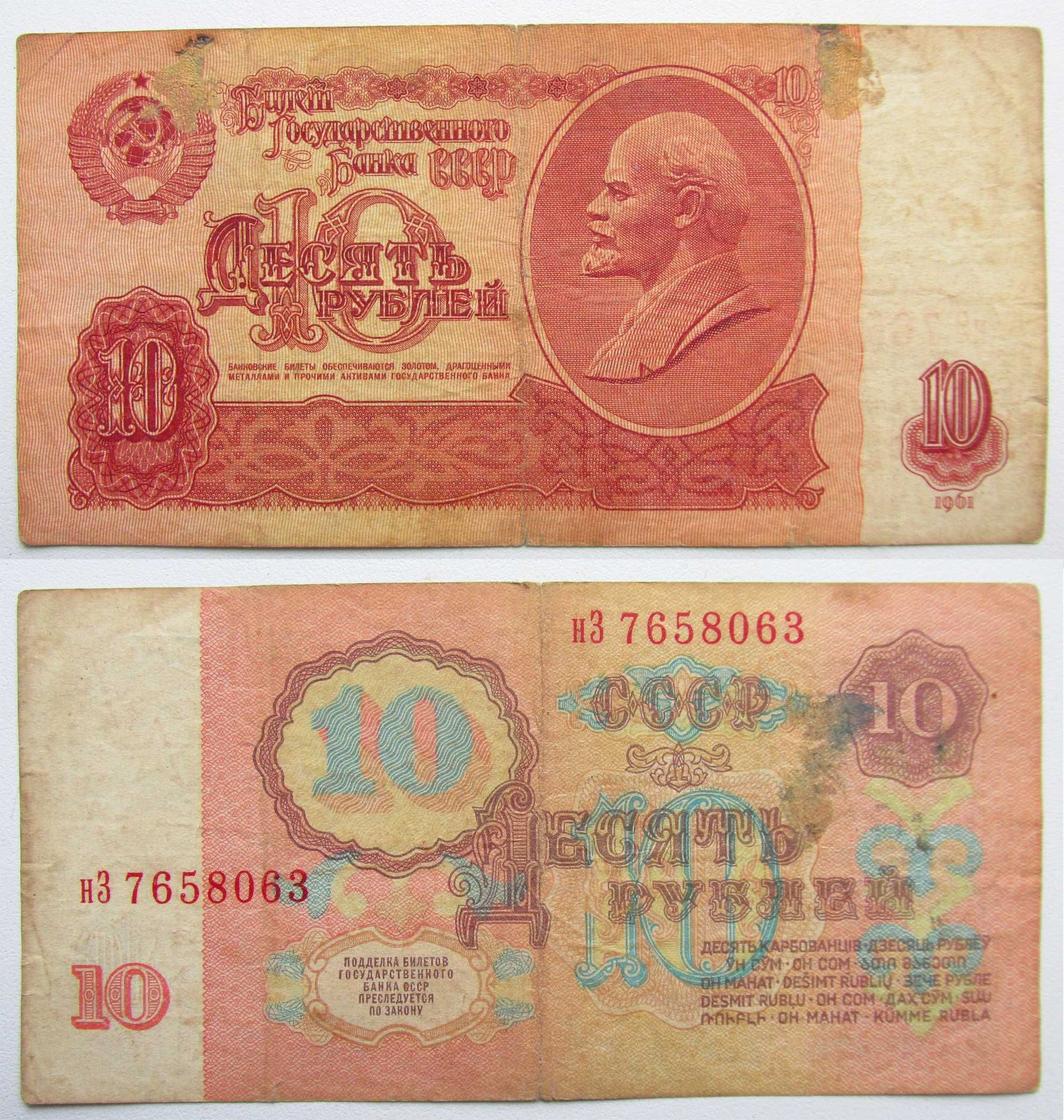 10 рублей 1961 года нЗ 7658063.