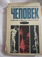 Учебник Человек, анатомия, физиология, гигиена, 8 класс, 1975