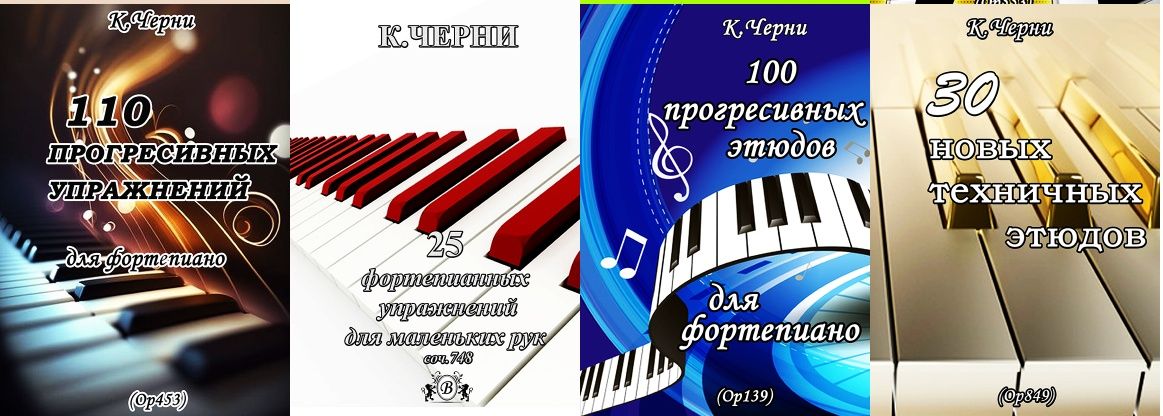 Этюды Упражнения для Ф-но 
К. ЧЕРНИ 
Техника для юных пианистов. 
Избр