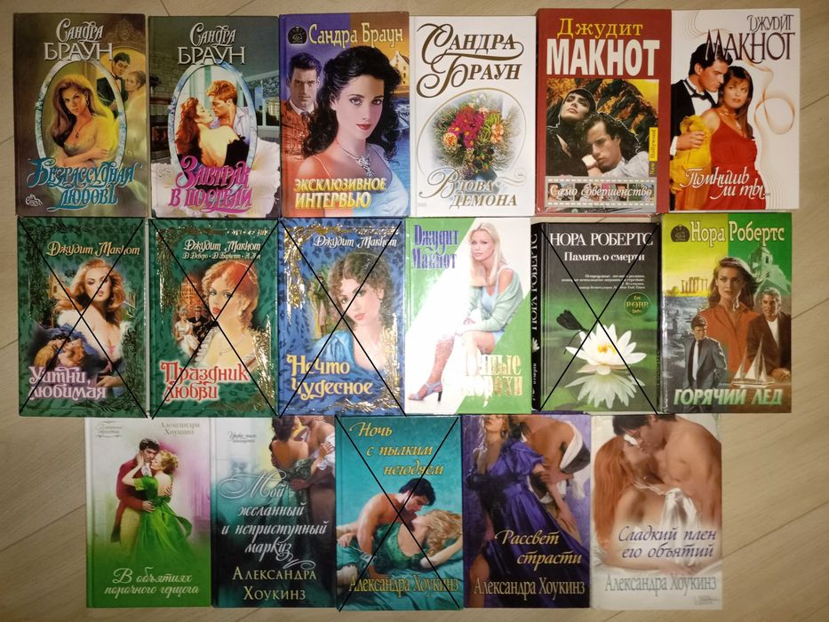 комплект книг Джудит Макнот, Бертрис Смолл, Джоанна Линдсей,  Монинг
