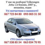 Разборка Volkswagen Jetta 2007 р., 1.6 бензин, механика, седан
