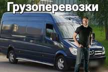 Грузовые перевозки , Грузовое такси , Грузчики , Переезды , Груз такси