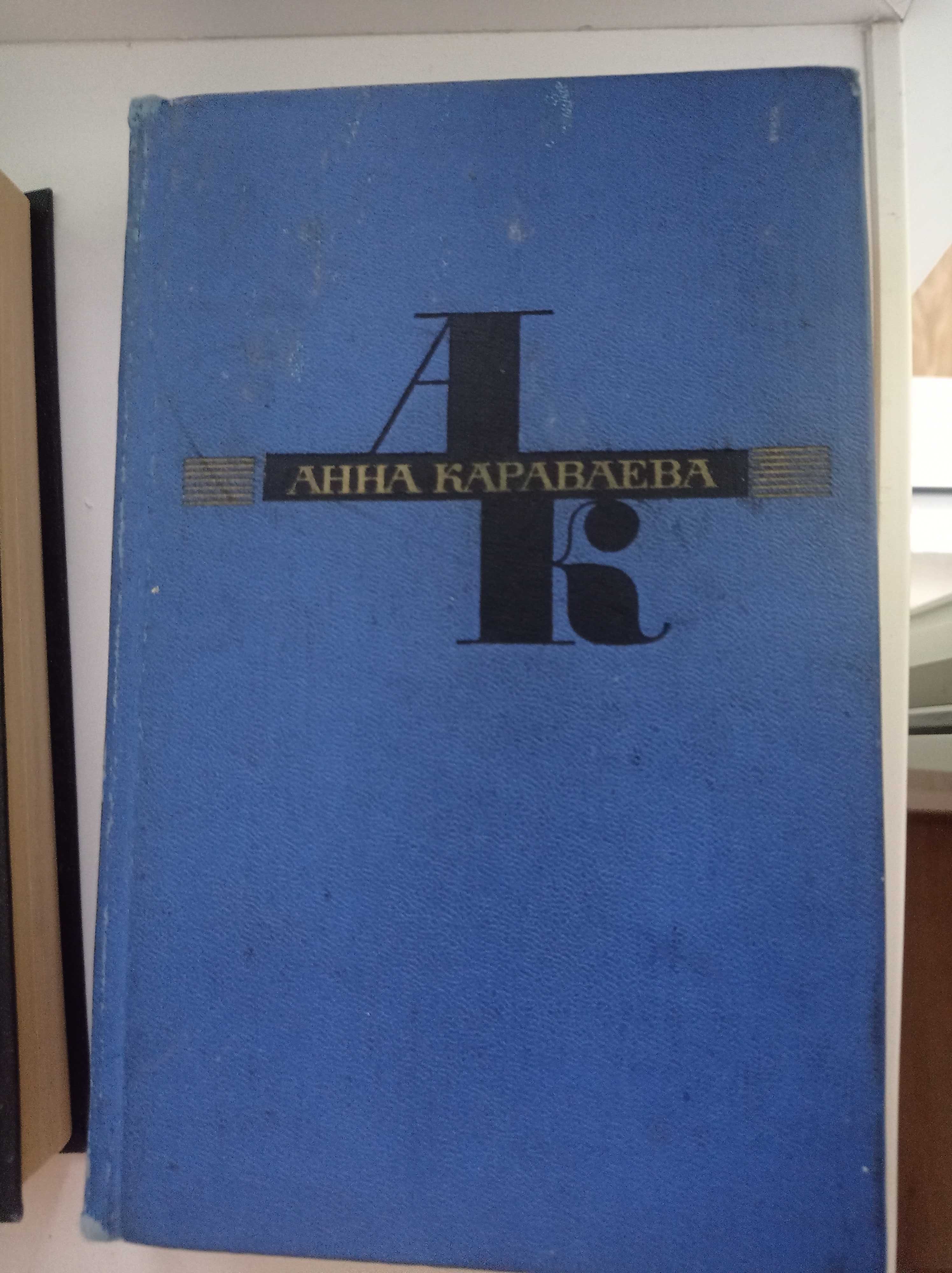 Василь Быков, Анна Караваева, Михаил Шатров