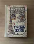 Книга Русские сказки