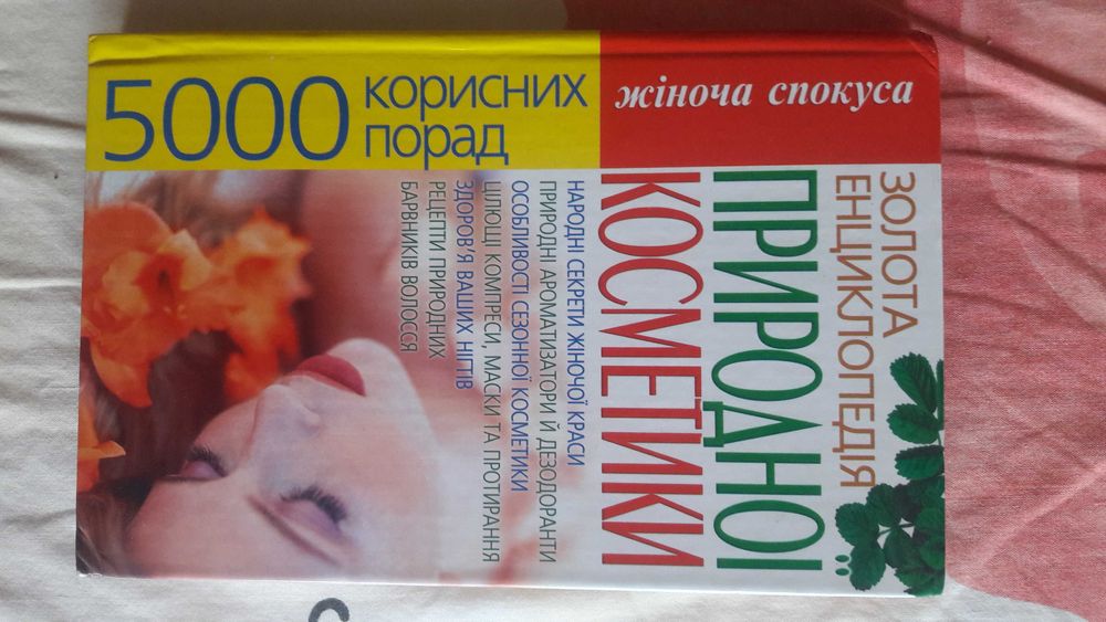 1000 поздравлений на случаи жизни, енциклопедія природної косметики