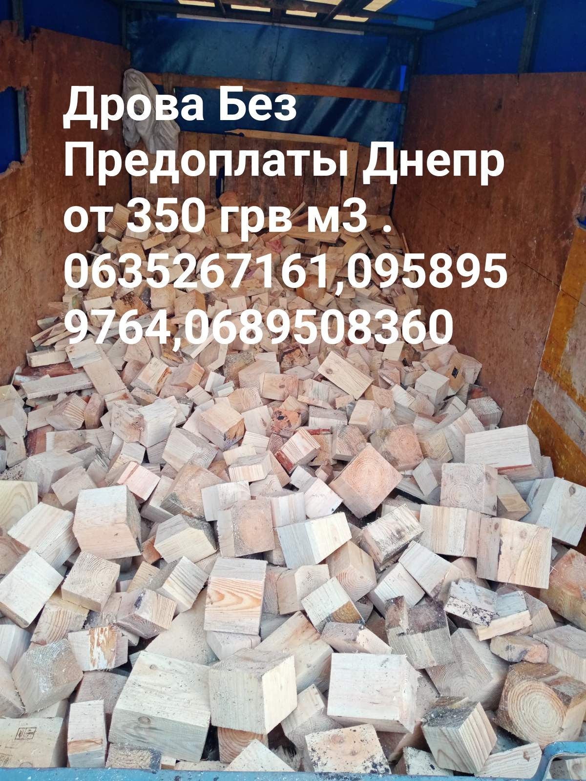 Продам Дрова Днепр от 350 грв м3