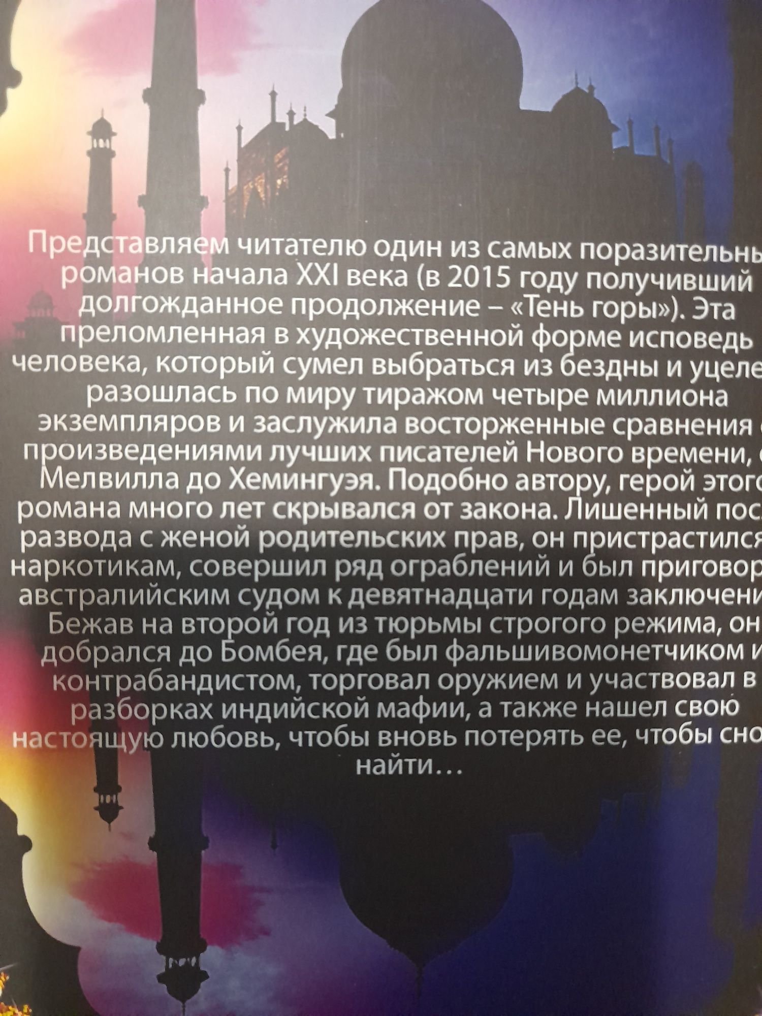 Грегори Дэвид Робертс,  Шантарам  книга 1-я  и 2-я , Тень горы