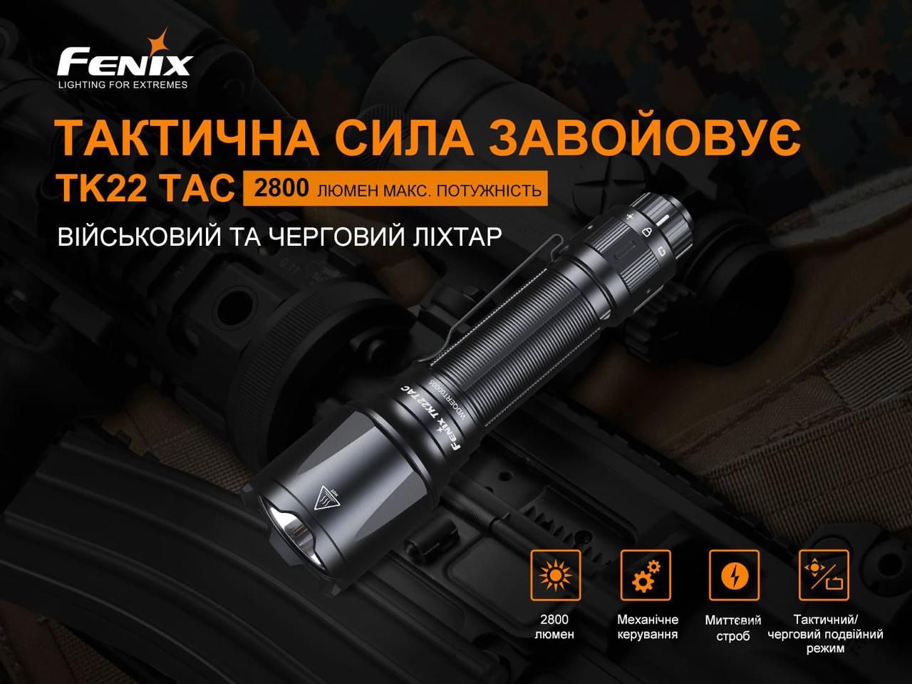 Fenix TK22TAС/С АКБ 21700/2800 люмен/ 540 метров/тактический фонарь