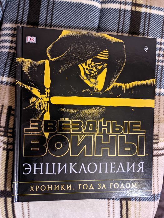 Энциклопедия "Звёздные Войны. Хроники. Год за годом"