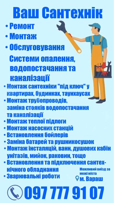 Сантехнічні роботи м. Вараш (можливий виїзд за межі міста)