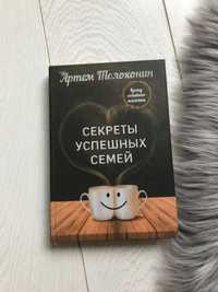 Артем Толоконин Секреты успешных семей твердый переплет/психология