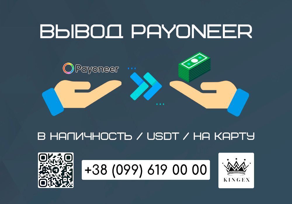 Снятие/вывод Payoneer в наличные $ € ₴, USDT, на карту (Днепр)