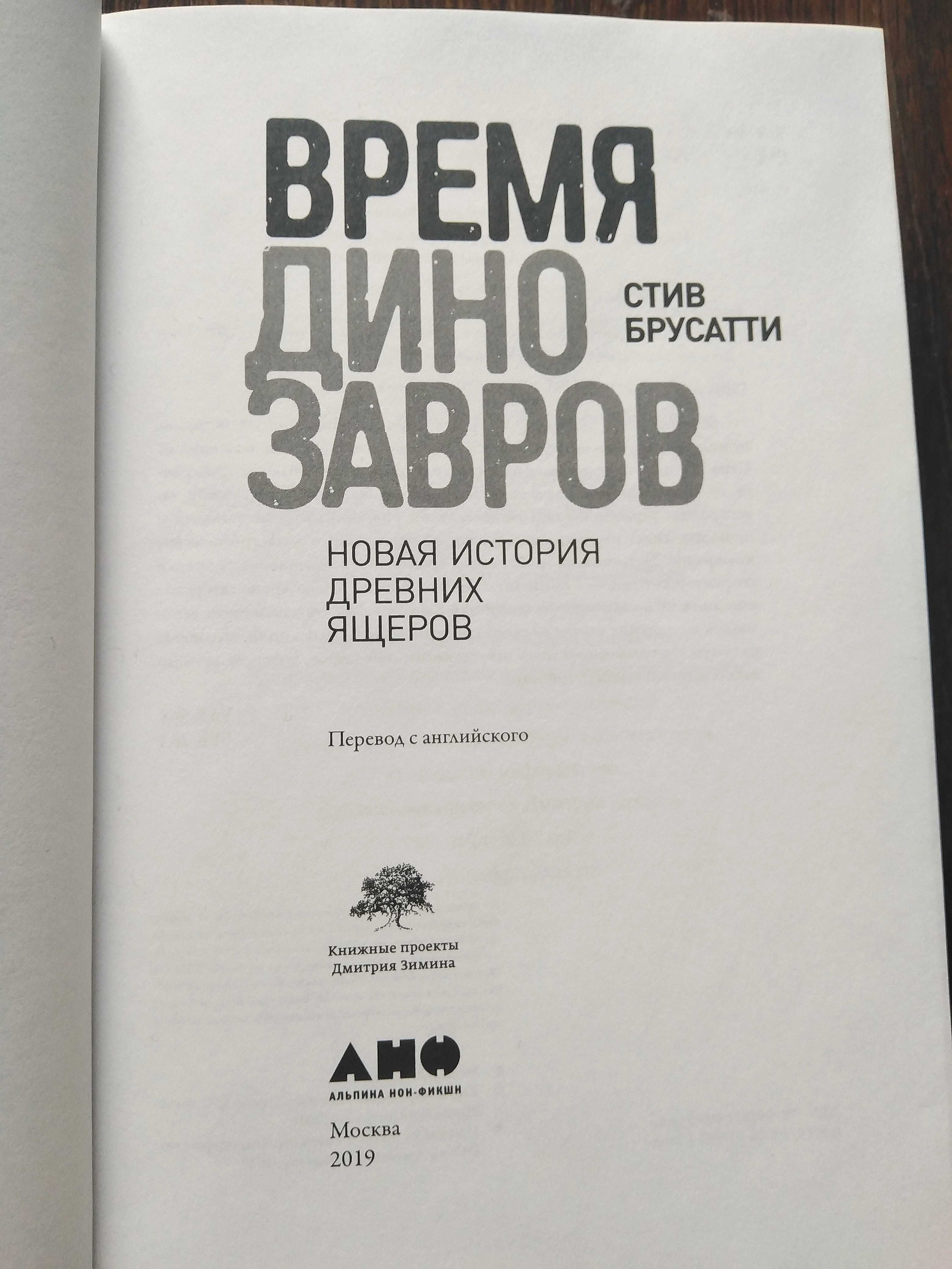 Стив Брусатти. "Время динозавров. Новая история древних ящеров".