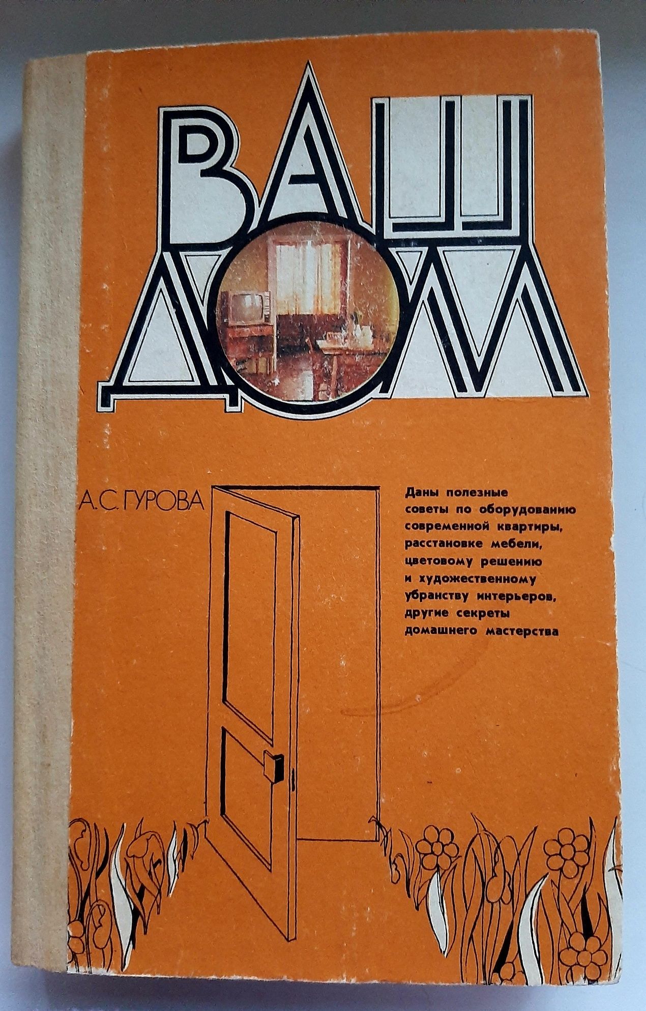 "Ваш дом" автор Гурова А.С.
1985 год