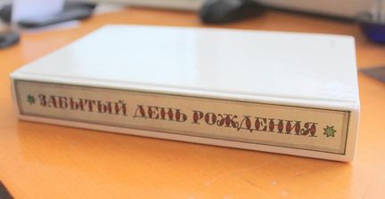 Продам сказки английских писателей «Забытый день рождения»,1990(Киев)