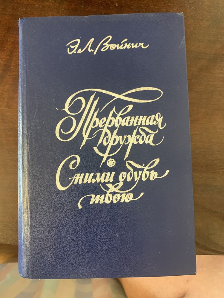 Этель Лилиан Войнич / Прерванная дружба, Сними твою обувь