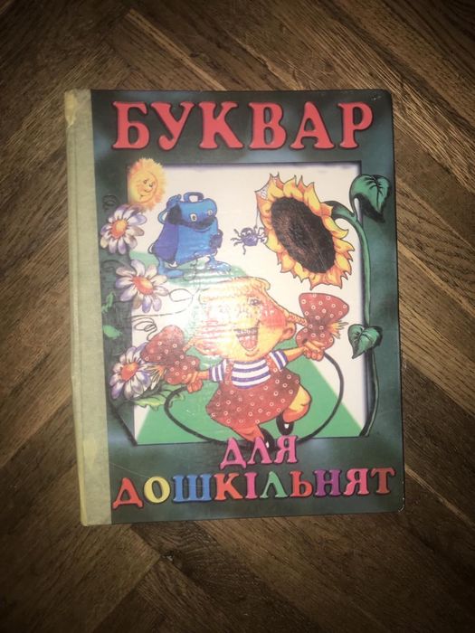 Буквар для дошкільнят