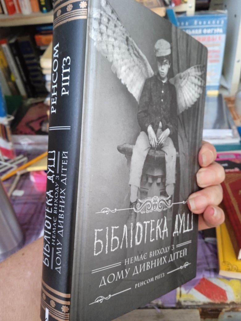 Ренсом Ріґґз Бібліотека душ. Немає виходу з дому дивних дітей
