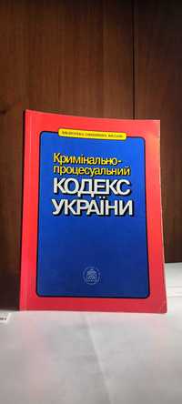 Кримінально- процесуальний КОДЕКС УКРАЇНИ