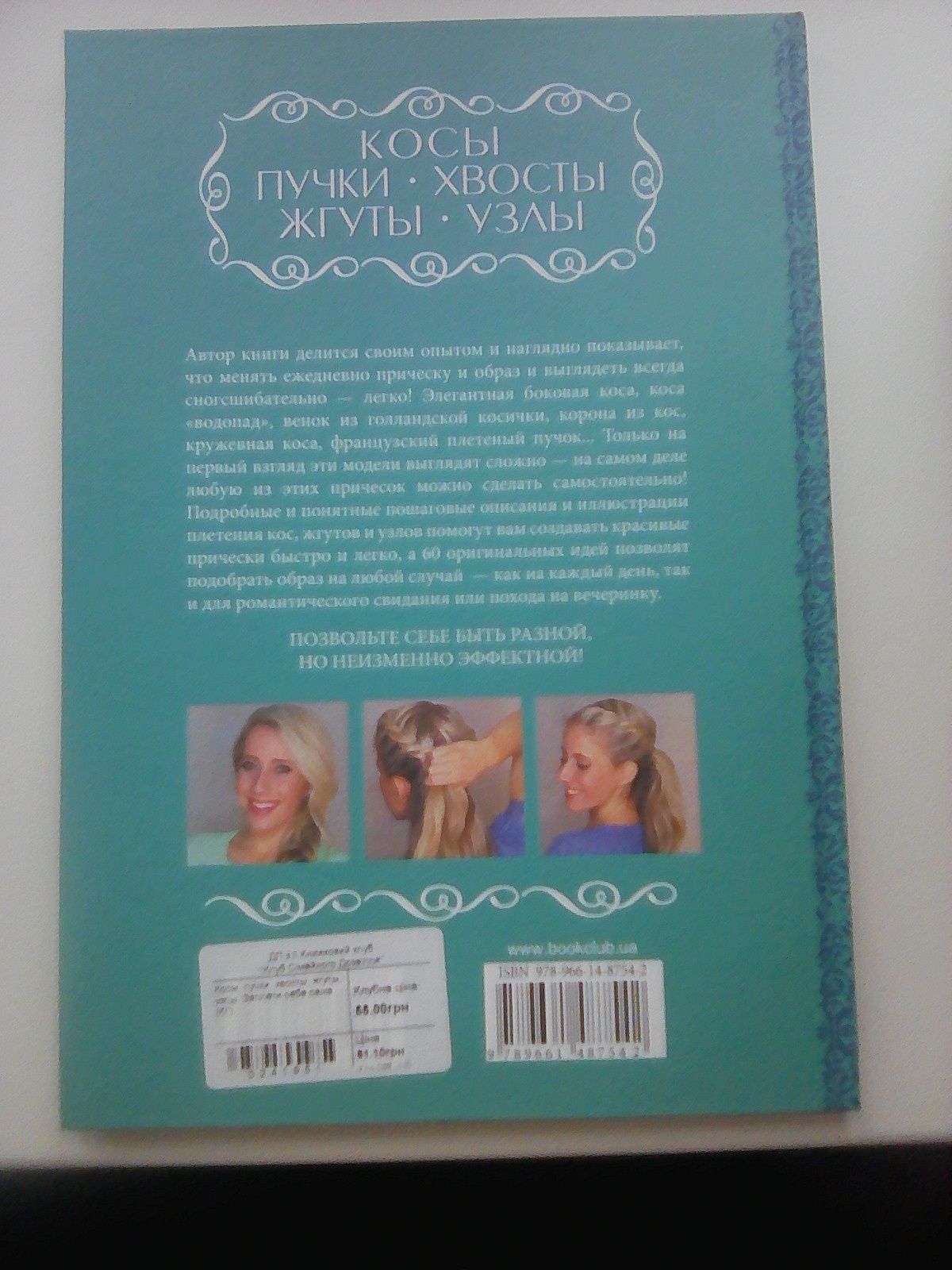 Книга "Косы. Хвосты. Пучки. Жгуты. Узлы. Заплети себя сам"