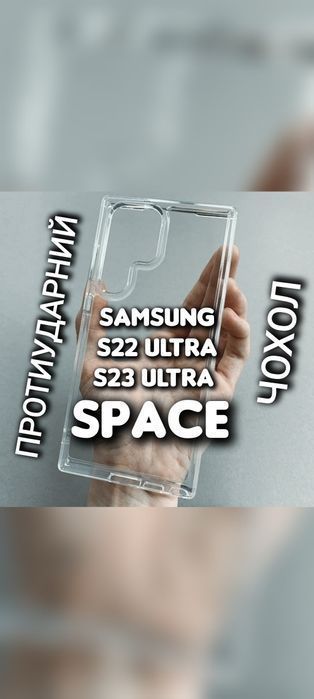 Чехол Space на Samsung S22 S23 S24 Ultra ударопрочный прозрачный чохол