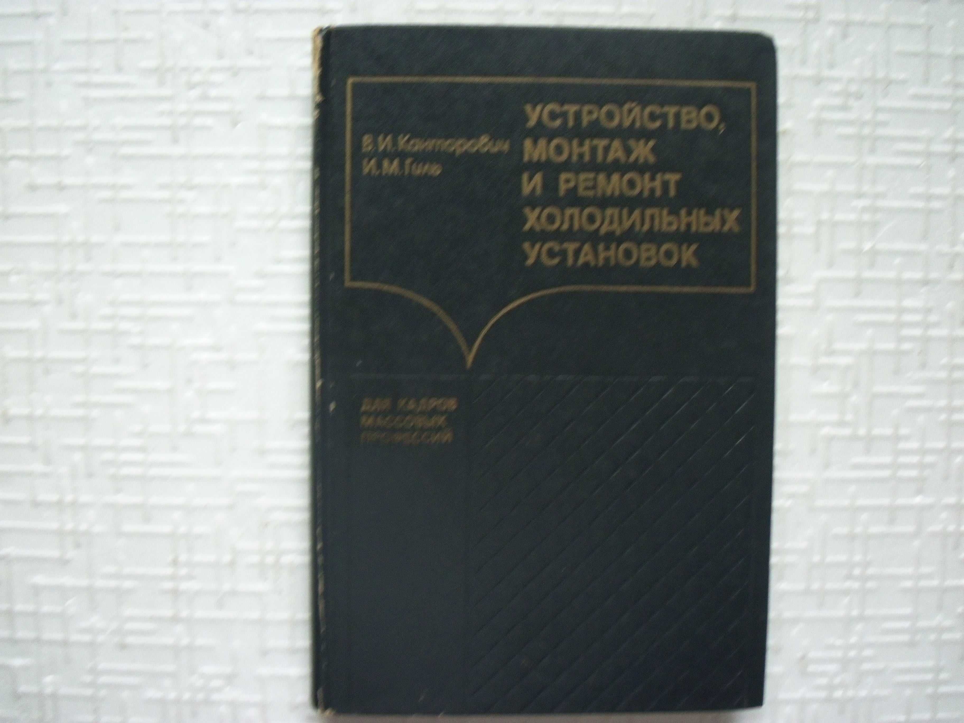 Холодильное дело. Устройство, монтаж и ремонт холодильных установок.