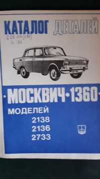 Продам каталог н автомобиль МОСКВИЧ .1360